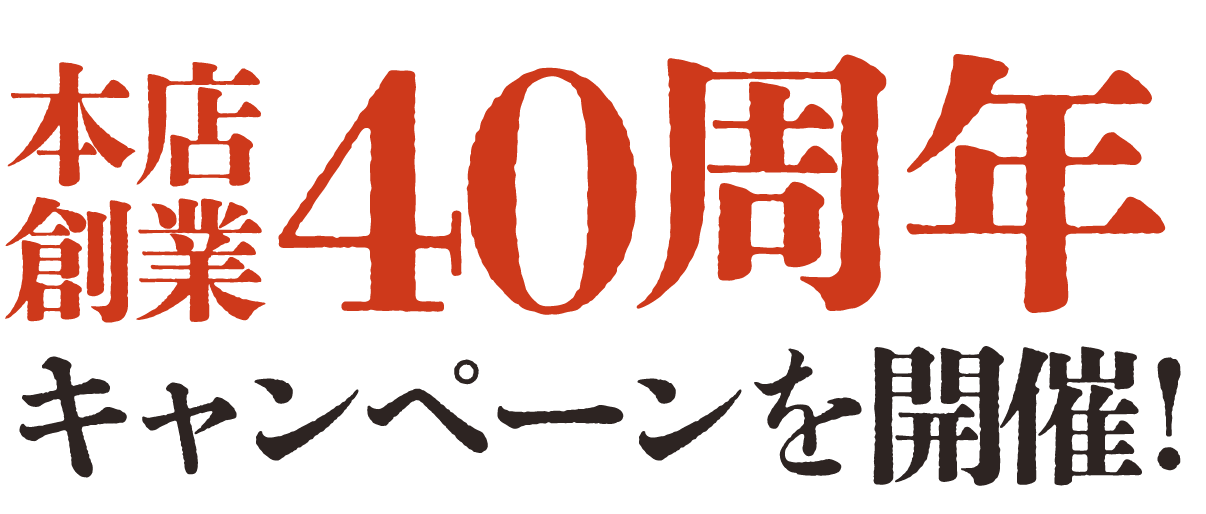 本店創業40周年キャンペーンを開催！
