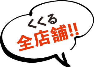 くくる全店舗！