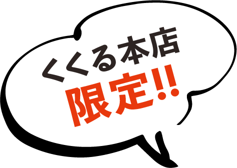 くくる本店限定！