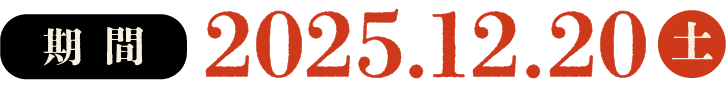 期間：2025年12月20日（土）
