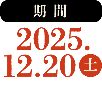 期間：2025年12月20日（土）