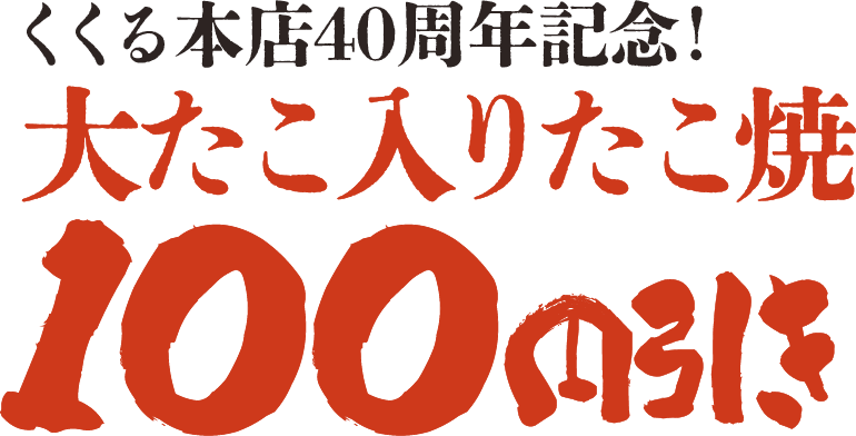 くくる本店40周年記念！大たこ入りたこ焼き100円引き