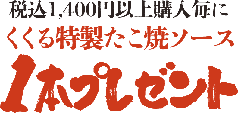 税込1400円以上購入毎にくくる特製たこ焼ソース1本プレゼント