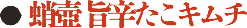 蛸壺 旨辛たこキムチ