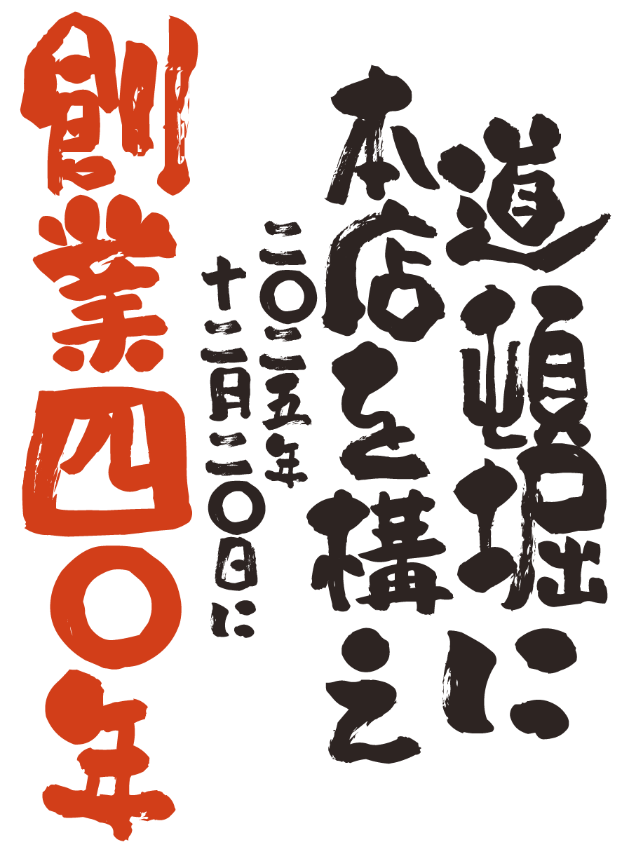 道頓堀に本店を構え2025年12月20日に創業40年