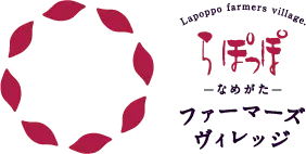 なめがたファーマーズヴィレッジ