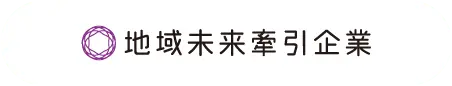 地域未来牽引企業