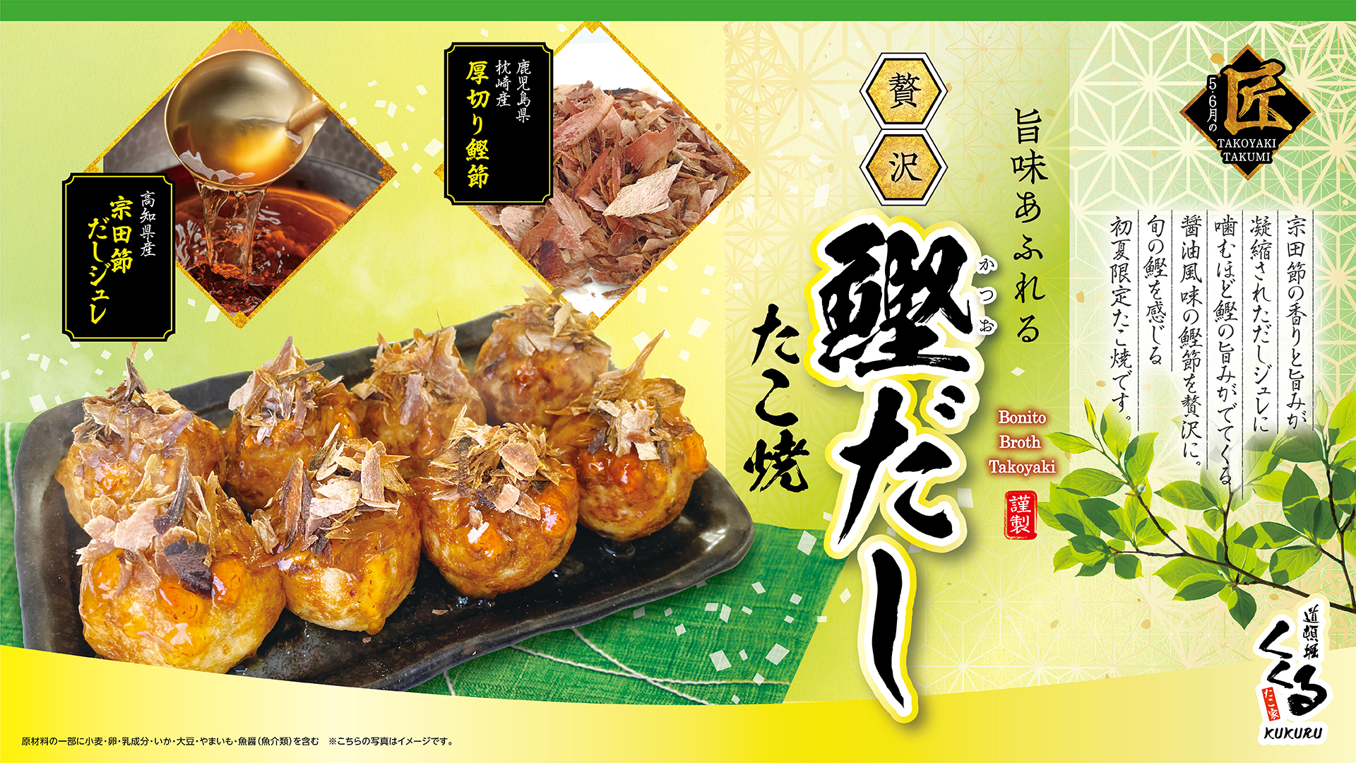 5月1日～限定たこ焼「旨味あふれる 贅沢鰹だしたこ焼」販売 