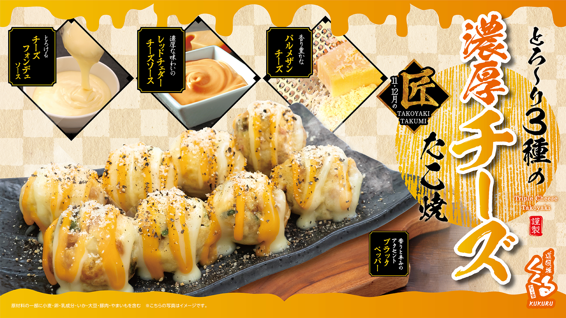 11月1日～限定たこ焼「とろ～り3種の濃厚チーズたこ焼」販売 
