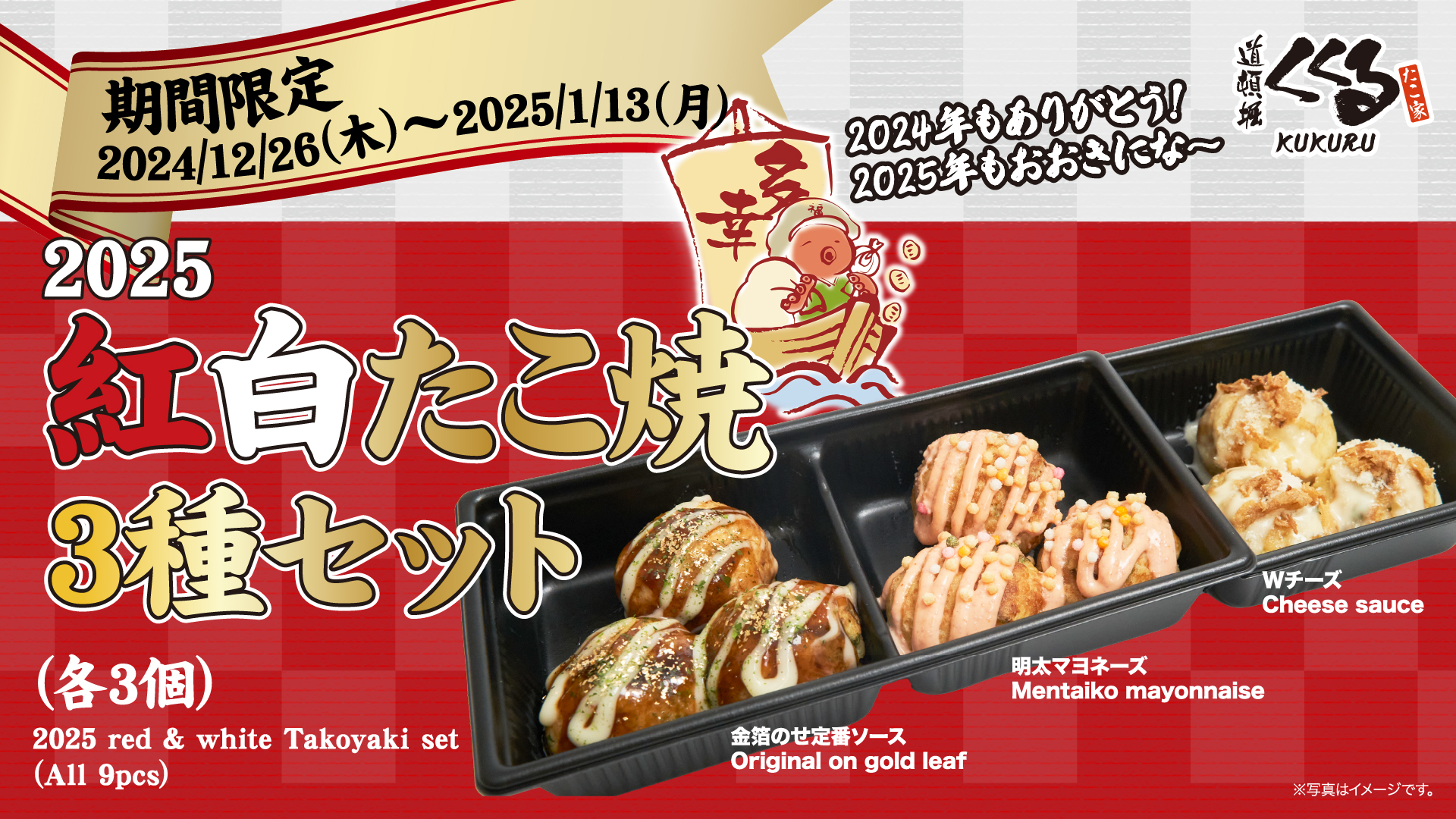2025！年末年始限定たこ焼 販売スタート！／ | ニュース（最新情報 