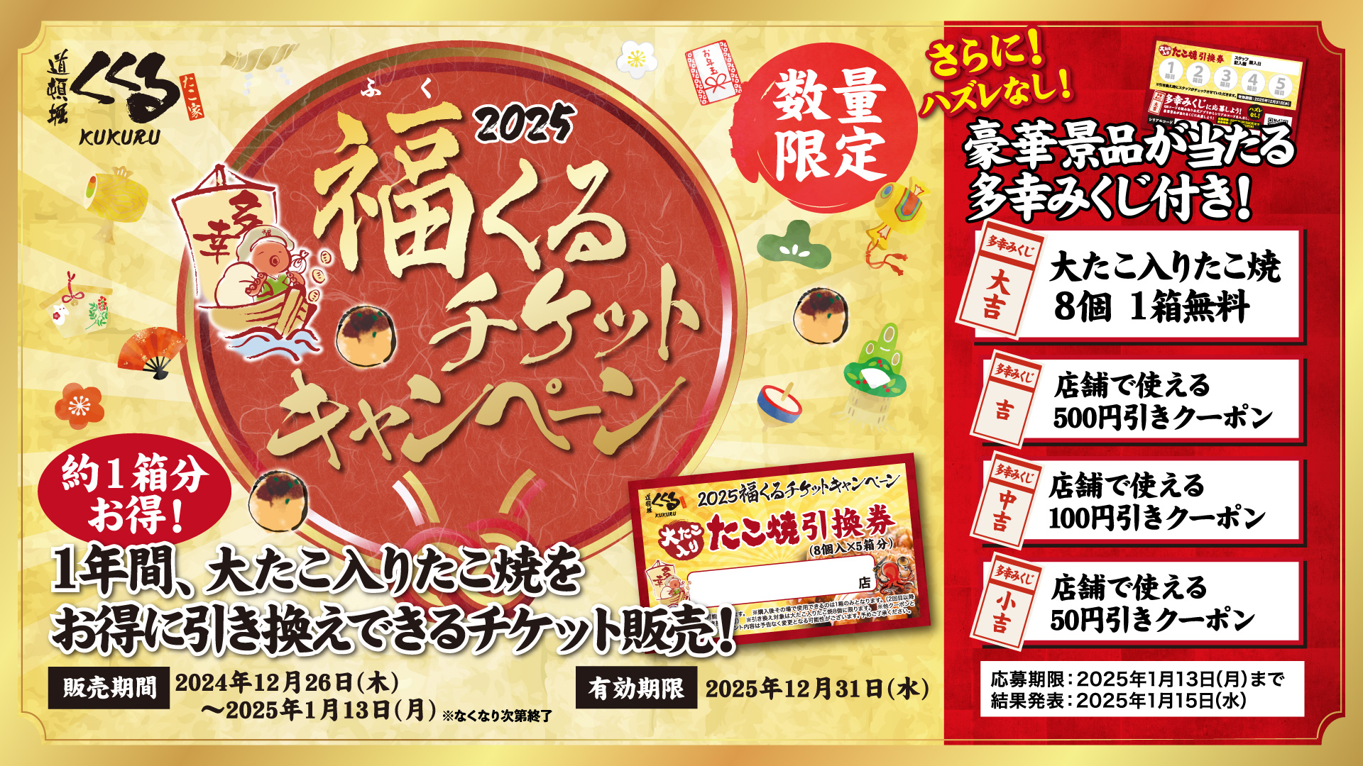 2025年！年末年始・福(ふく)くるチケットキャンペーン／ | ニュース 