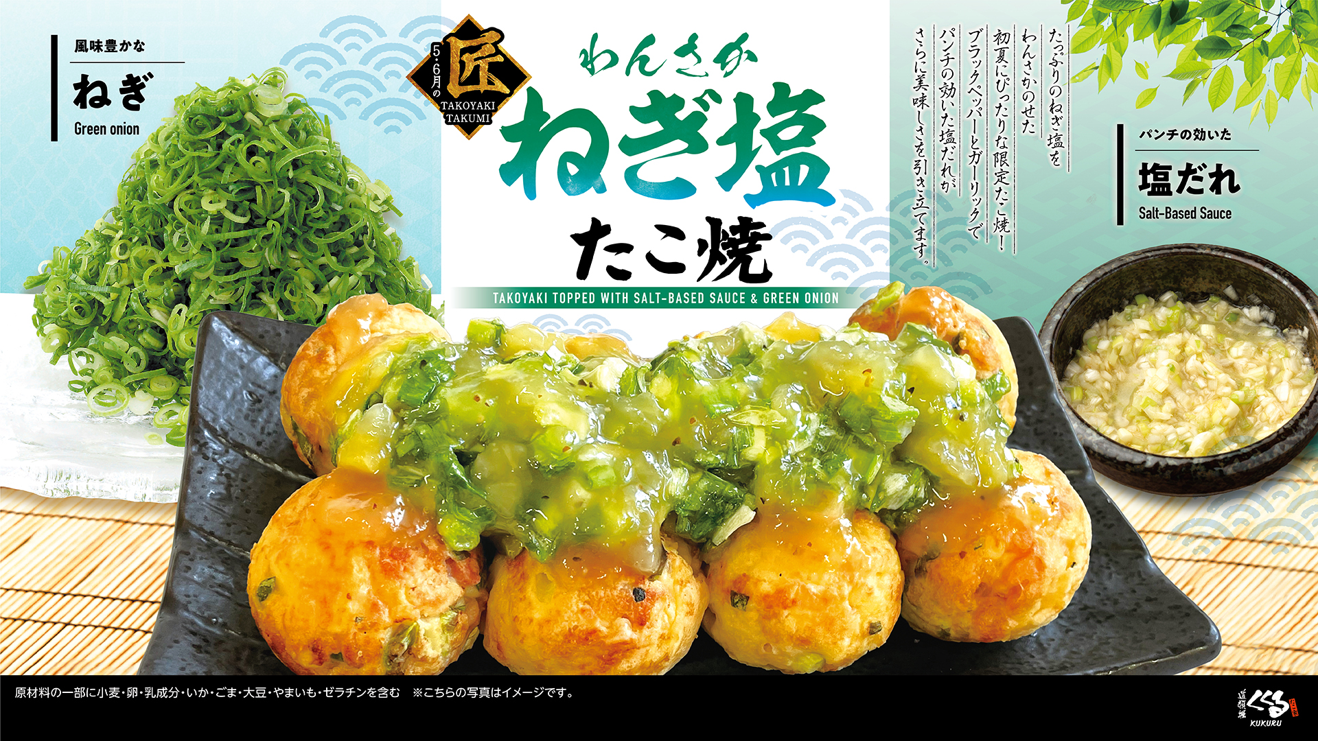 5月1日~限定たこ焼「わんさか ねぎ塩たこ焼」販売スタート! | ニュース(最新情報) | たこ家道頓堀くくる 公式ブランドサイト