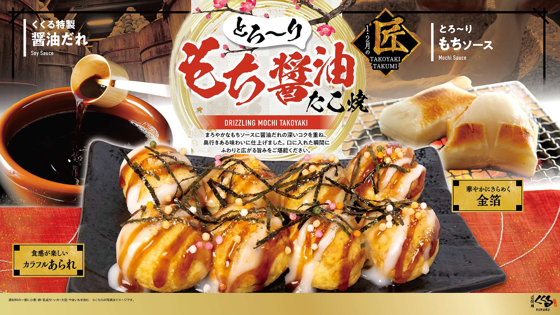 1月1日~限定たこ焼「とろ~りもち醤油たこ焼」を販売開始! | ニュース(最新情報) | たこ家道頓堀くくる 公式ブランドサイト